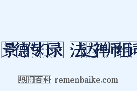 景德传灯录·法达禅师组词是什么意思的图片